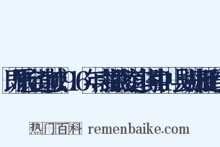 即原长宝道地域，1916年，裁撤武陵道，将其中11县划归湘江道组词是什么意思的图片